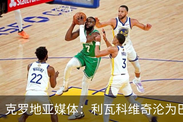 克罗地亚媒体：利瓦科维奇沦为巴萨第三门将，国家队成最大输家