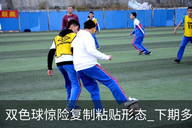 双色球惊险复制粘贴形态 下期多个特点太热必防