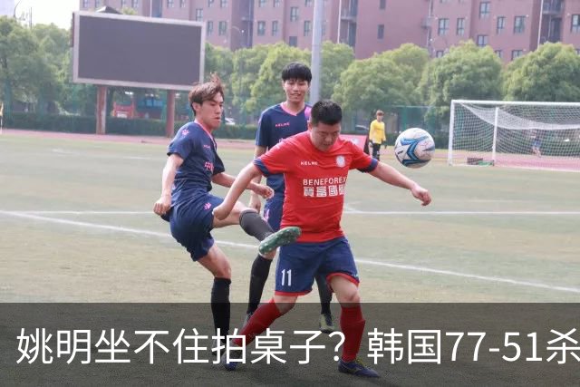 姚明坐不住拍桌子？韩国77-51杀进亚运会决赛，亚洲冠军三分球23中2，中国男篮不如他们，篮协该出手了