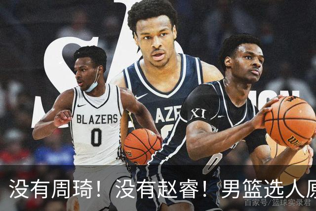 没有周琦！没有赵睿！男篮选人原则曝光，郭士强：没这5点接受不了
