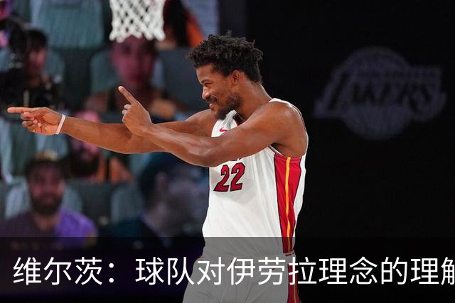 维尔茨：球队对伊劳拉理念的理解越来越深，我们向正确的方向发展
